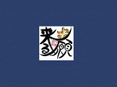 願来る