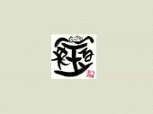 宝来る